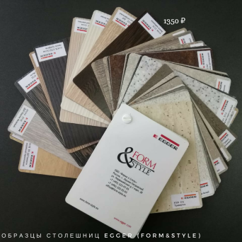 Образцы столешниц Egger (Form&Style) Образцы столешниц Egger (Form&Style)